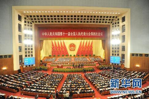 十一届全国人大四次会议举行第三次全体会议