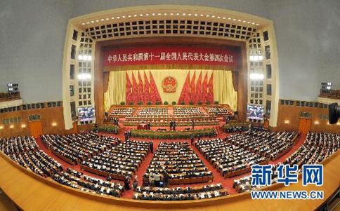 十一届全国人大四次会议举行第三次全体会议