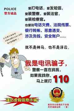 南京警方贴出凡客体防骗传单 居民大呼给力