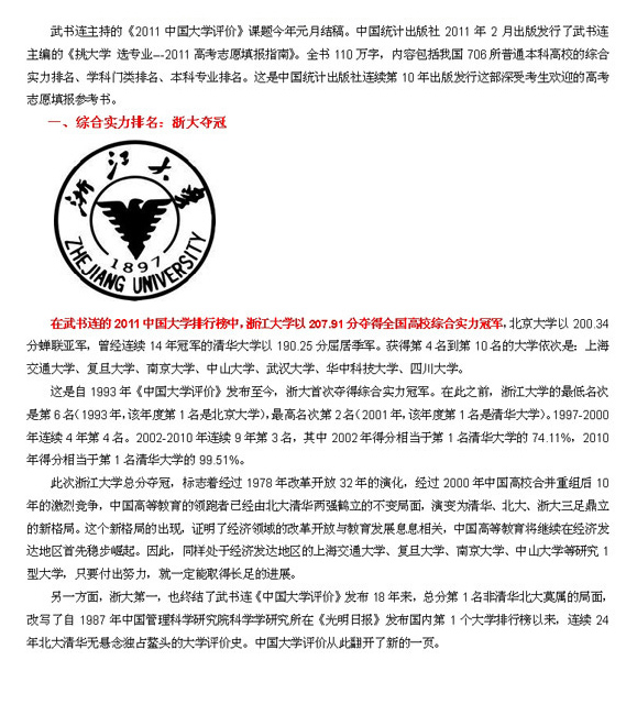 2011大学排行出炉 清华北大浙大三足鼎立