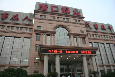 中国媒体看山东 走进唐口煤矿(图)