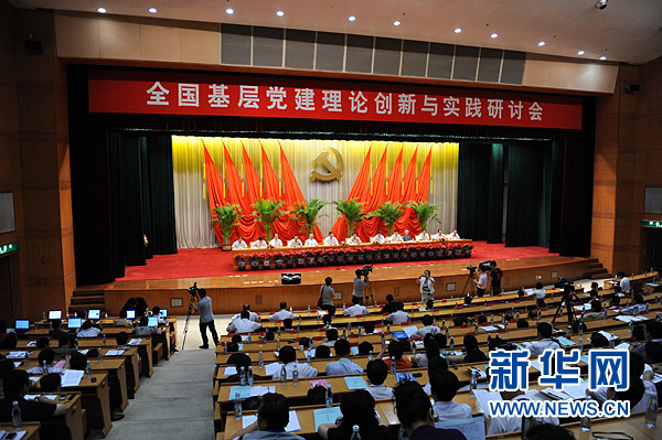 全国基层党建理论创新与实践研讨会在中央党校开幕