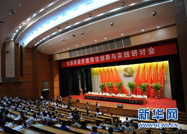 全国基层党建理论创新与实践研讨会在中央党校开幕