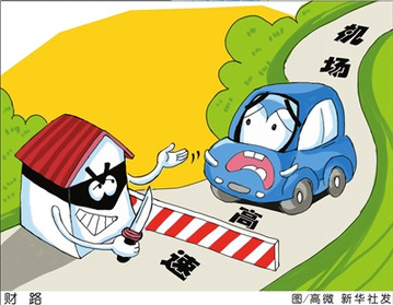 北京首都机场高速公路降低收费
