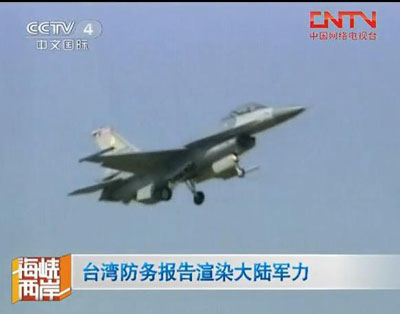 台湾公布2011防务报告 渲染大陆军力(图)