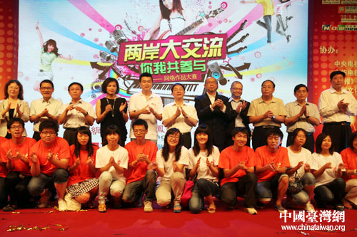 “两岸大交流--你我共参与”网络作品大赛启动