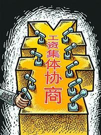 《工资条例》酝酿三年仍难产 今年年内仍难出台