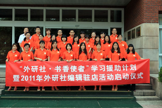 “外研社书香使者”助学计划启动