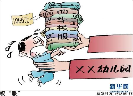 幼儿园入学需一次购校服27件 令人叹“服”
