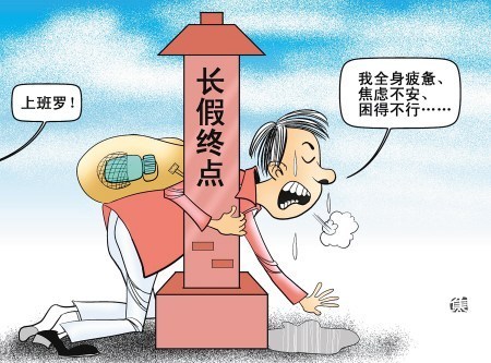 黄金周后“假日综合征”袭来 专家教您科学应对