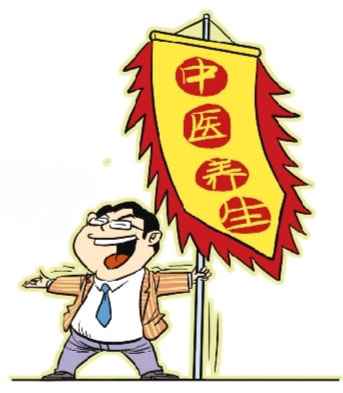 三成因催生中医养生热 伪专家以偏概全忽悠谋利