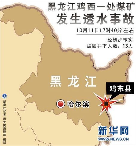 黑龙江鸡东矿难系瞒报事故