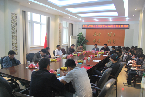 平顶山学院师生座谈辛亥百年
