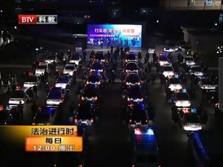 北京警方突袭