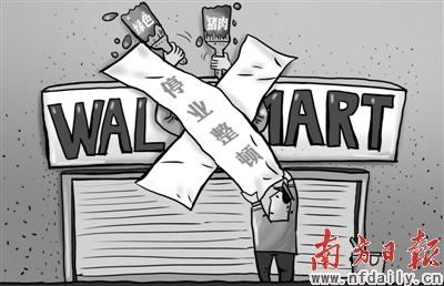 沃尔玛中国陷多事之秋 高管“大换血”亡羊补牢