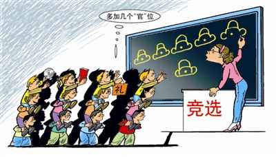 中小学班干部竞选花样频出 送礼拉关系屡见不鲜