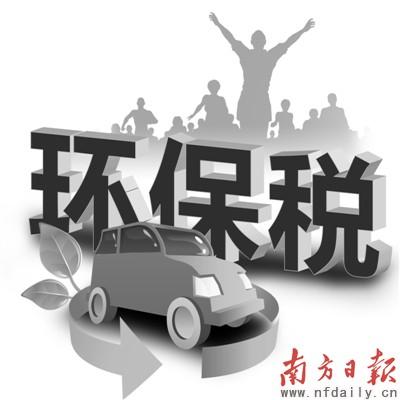 国务院研究开征环保税 重点欲降低汽车尾气污染