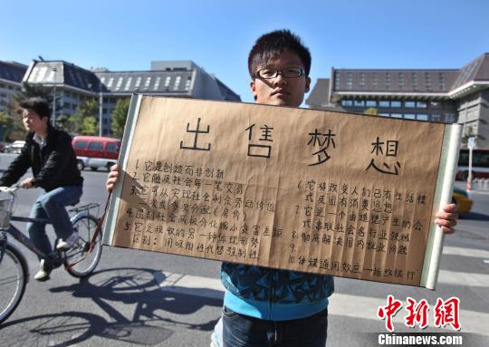 21岁山西小伙北京街头举牌出售梦想