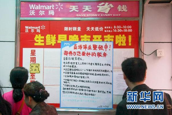 沃尔玛重庆门店整顿后开业 承诺从