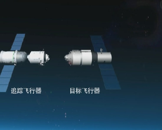 组图详解天宫、神八交会对接过程
