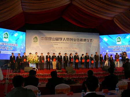 昆山留学人员创业园举行省部共建揭牌仪式