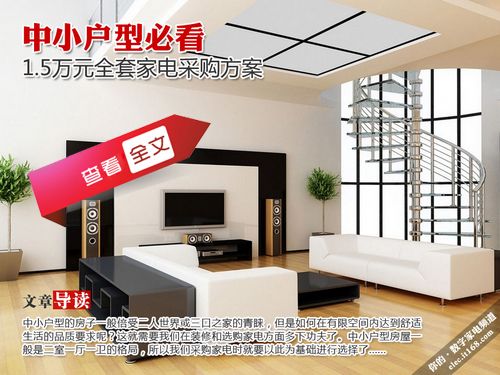 中小户型必看 1.5万元全套家电采购方案