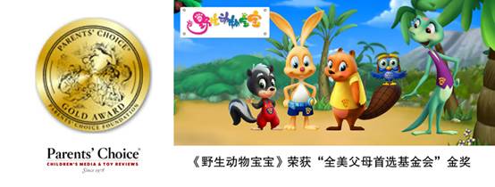 动画片《野生动物宝宝》获海外“金奖”