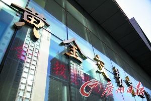 面对国务院整改令 “山寨”黄金交易所前景堪忧