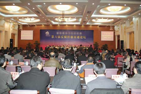 第六届反腐倡廉南通论坛举行