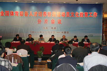 全国体育后备人才培养阶段运动员文化教育工作分片会议在南通召开
