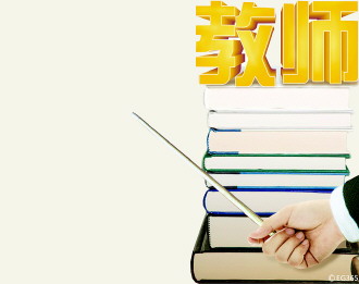 教师素质参差不齐 教师专业标准直面教育热点问题