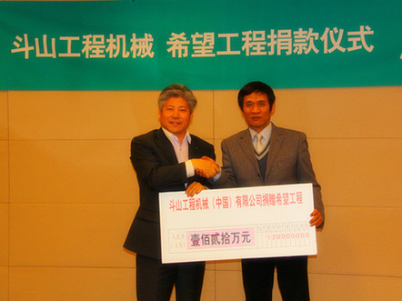 斗山工程机械为希望工程捐款120万元建设希望小学