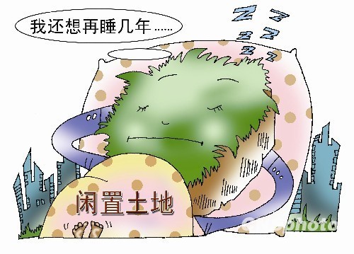 国土资源部：闲置2年的土地或将被无偿收回