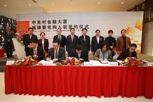 中关村金融大厦揭牌暨机构入驻签约仪式成功举办
