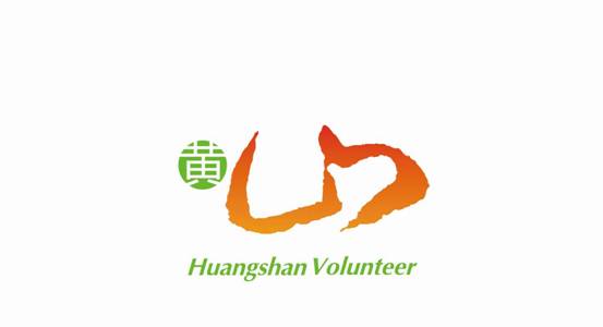 黄山风景区:打造特色志愿者品牌