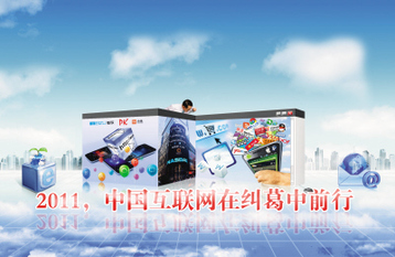 2011中国互联网在纠葛中前行