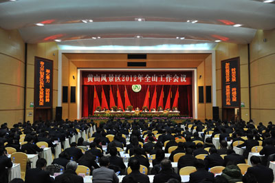 黄山风景区召开2012年全山工作会议