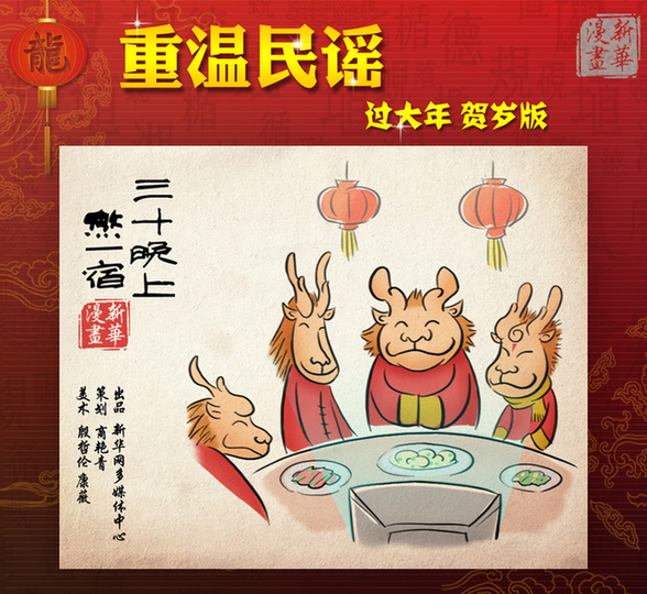 漫画：重温民谣 过大年