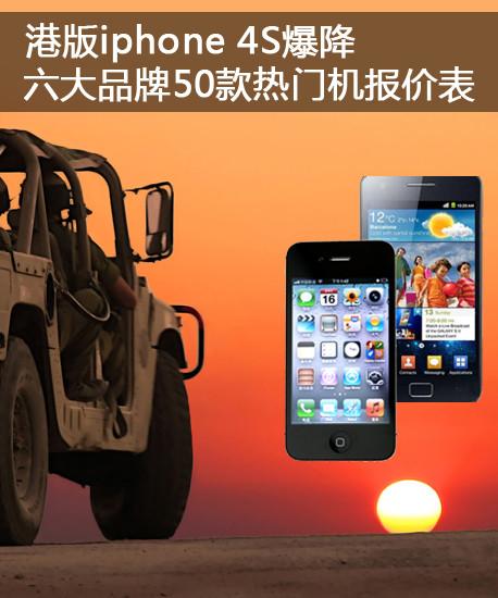iphone 4S爆降 六大品牌热门机报价表