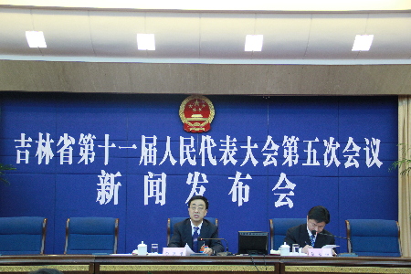 吉林省十一届人民代表大会五次会议举行新闻发布会