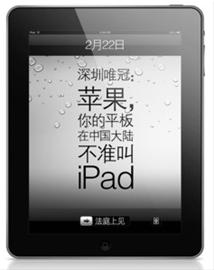 唯冠诉苹果 IPAD到底是谁的？