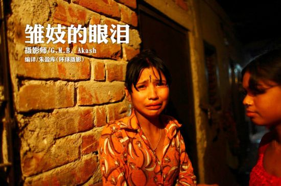 纪实摄影：雏妓的眼泪