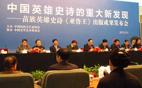 苗族英雄史诗《亚鲁王》出版成果发布会在京举行