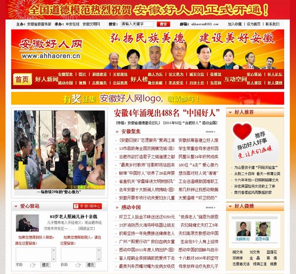 安徽好人网2日正式开通