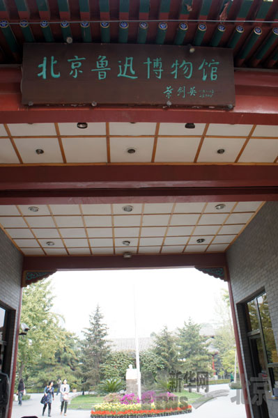 独家：走遍京城之北京鲁迅博物馆（组图）