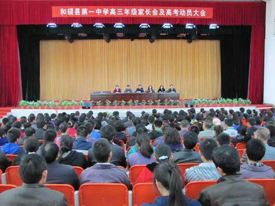 和硕县第一中学举行高三年级家长会及高考动员大会
