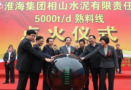 相山水泥公司：日产5000吨熟料生产线投产