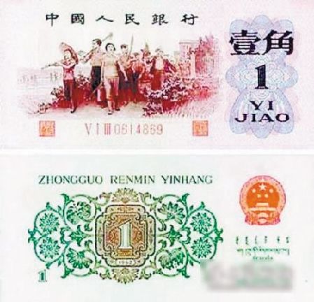 一角钱可以“买”辆车 第三套人民币价值稳增