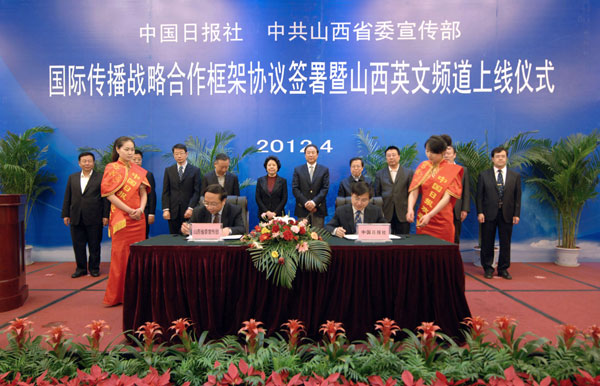 中国日报社与山西签署国际传播战略合作框架协议<BR>中国日报网山西英文频道正式开通