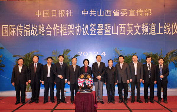中国日报社与山西签署国际传播战略合作框架协议<BR>中国日报网山西英文频道正式开通